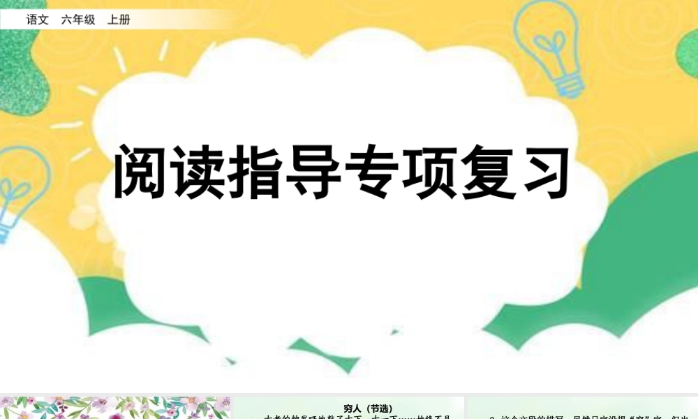 新版部编版语文六年级上册专项7：阅读指导复习课件.pptx