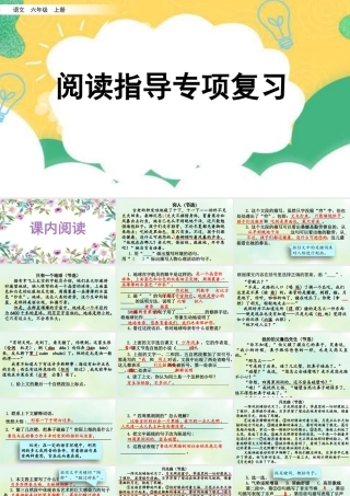 新版部编版语文六年级上册专项7：阅读指导复习课件.pptx