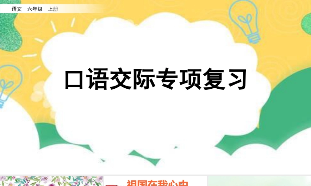 新版部编版语文六年级上册专项8：口语交际复习课件.pptx