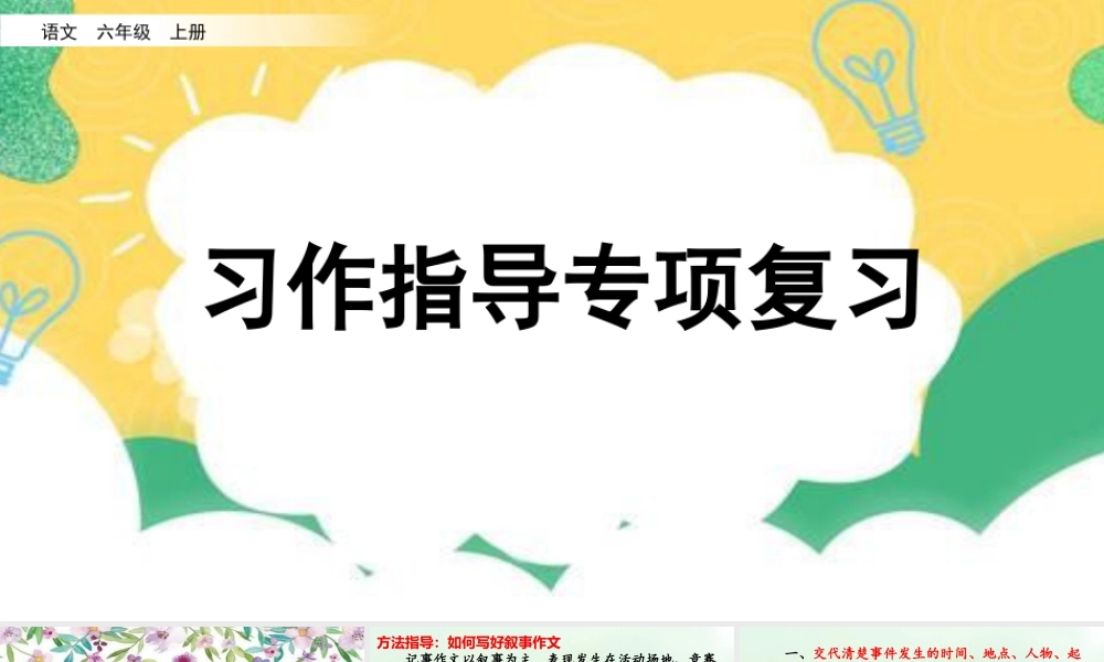 新版部编版语文六年级上册专项9：习作指导复习课件.pptx