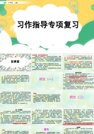 新版部编版语文六年级上册专项9：习作指导复习课件.pptx