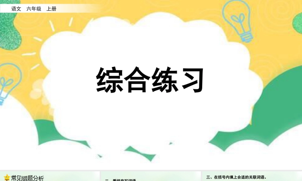 新版部编版语文六年级上册专项10：综合练习课件.pptx