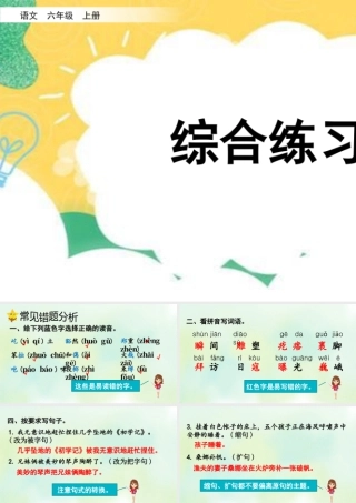 新版部编版语文六年级上册专项10：综合练习课件.pptx