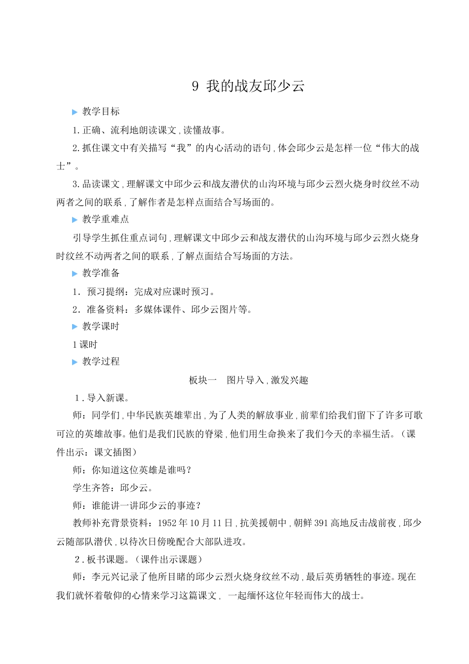(教案)9 我的战友邱少云-部编六年级上册.docx_第1页