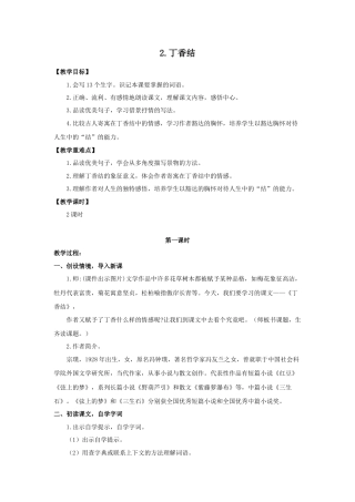 (教案与教学反思) 2.丁香结-部编六年级上册.docx