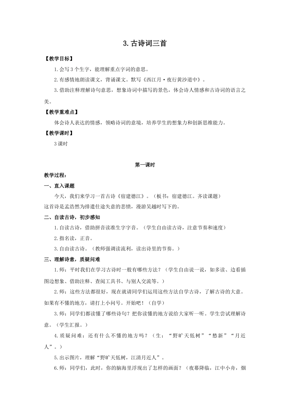 (教案与教学反思) 3.古诗词三首-部编六年级上册.docx_第1页