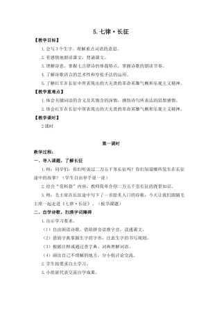 (教案与教学反思) 5.七律 · 长征-部编六年级上册.docx