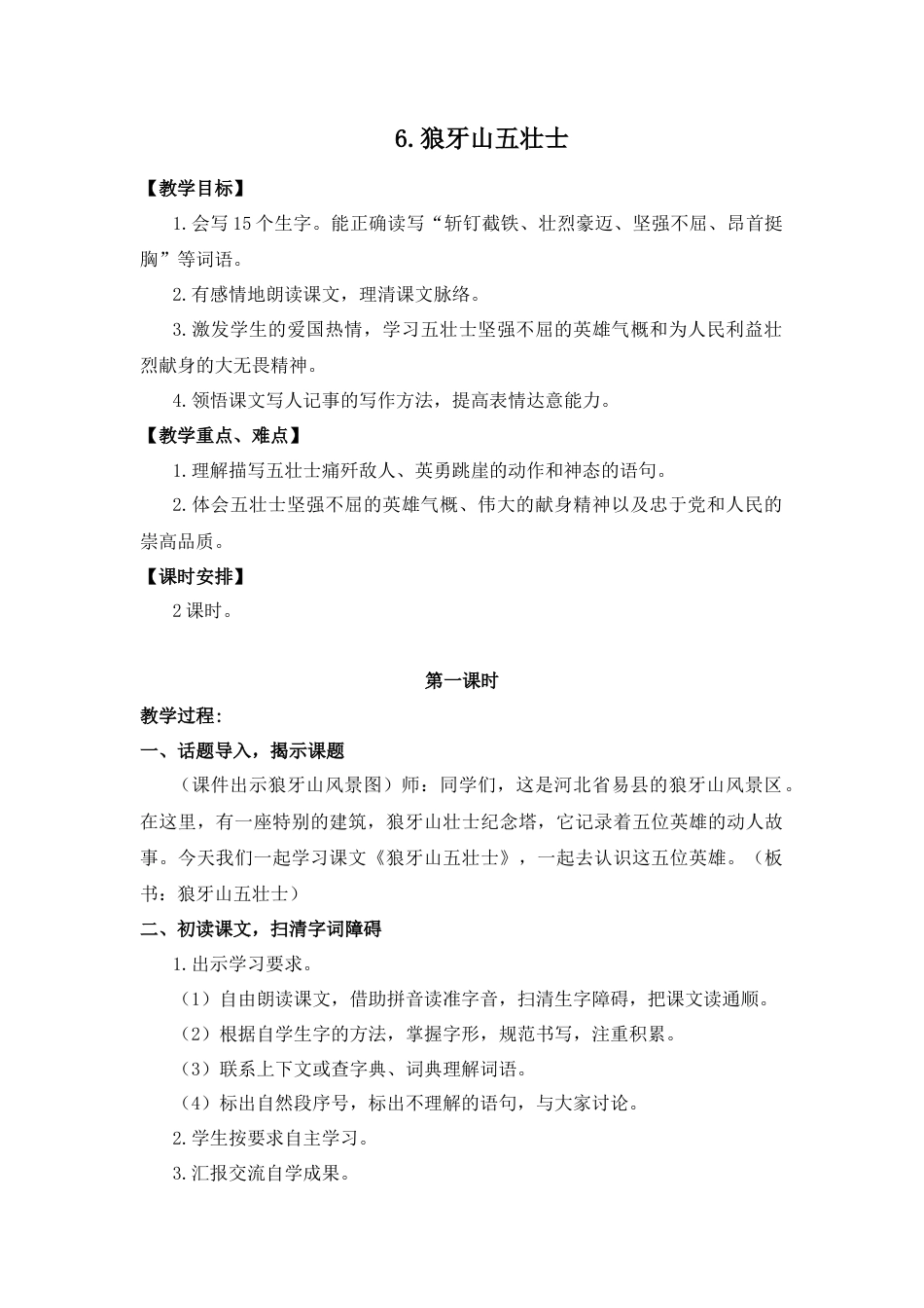 (教案与教学反思) 6.狼牙山五壮士-部编六年级上册.docx_第1页
