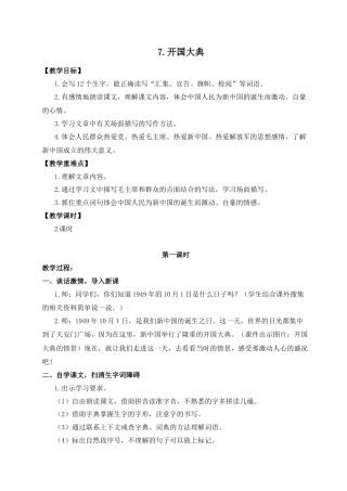 (教案与教学反思) 7.开国大典-部编六年级上册.docx