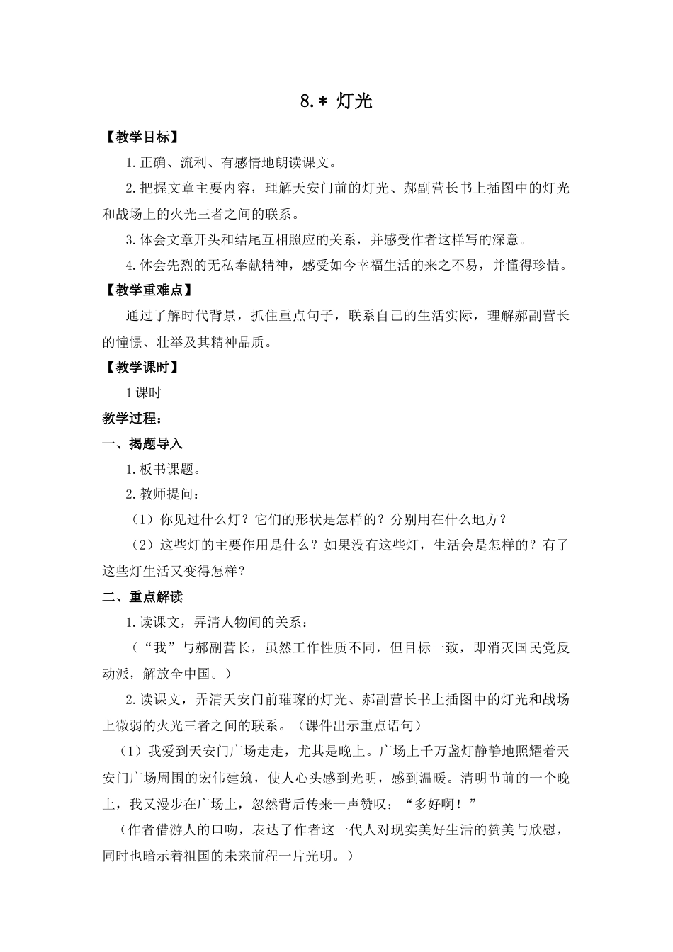 (教案与教学反思) 8.灯光-部编六年级上册.docx_第1页