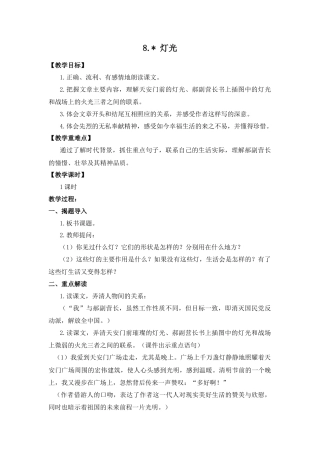 (教案与教学反思) 8.灯光-部编六年级上册.docx