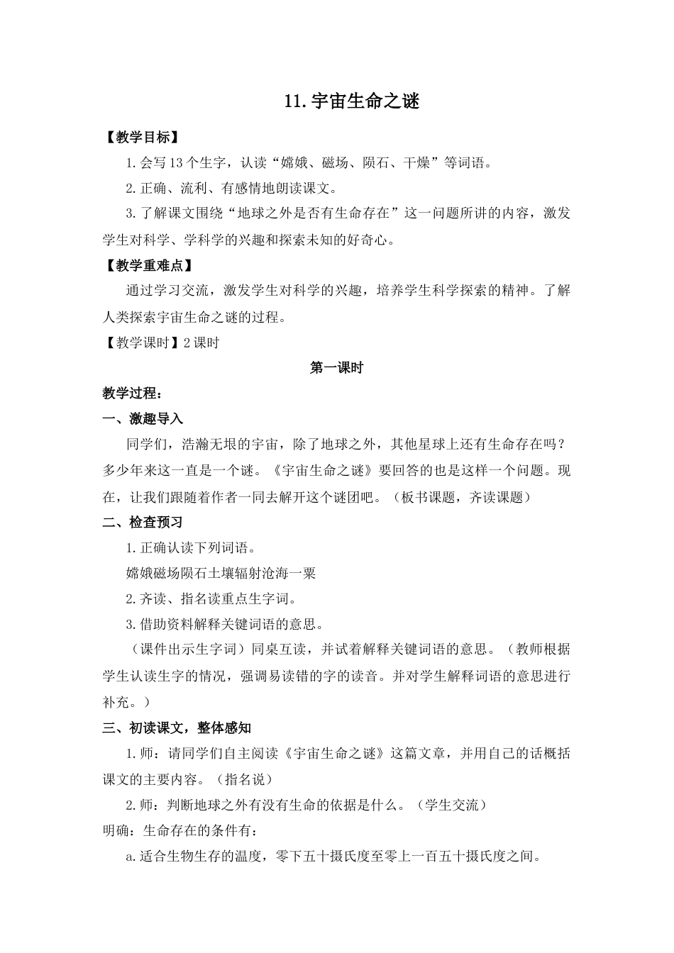 (教案与教学反思) 11. 宇宙生命之谜-部编六年级上册.docx_第1页