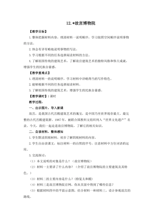 (教案与教学反思) 12. 故宫博物院-部编六年级上册.docx