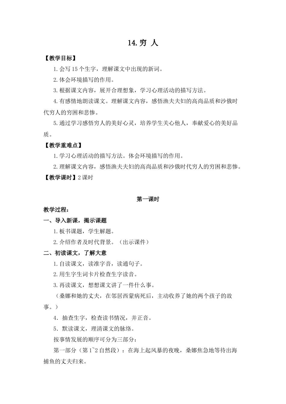 (教案与教学反思) 14.穷人-部编六年级上册.docx_第1页