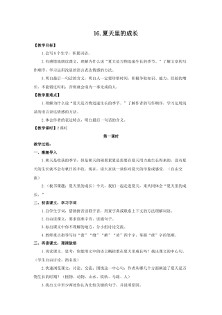 (教案与教学反思) 16. 夏天里的成长 -部编六年级上册.docx