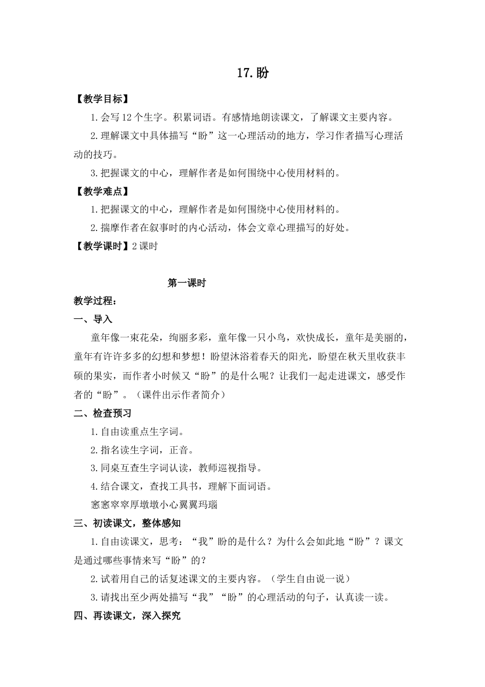 (教案与教学反思) 17.盼 -部编六年级上册.docx_第1页