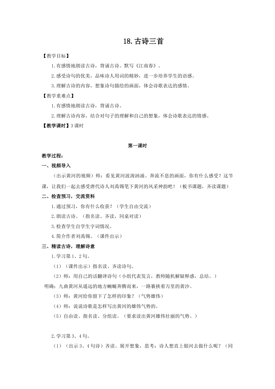 (教案与教学反思) 18.古诗三首 -部编六年级上册.docx_第1页