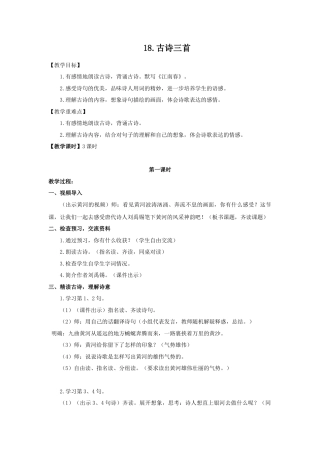 (教案与教学反思) 18.古诗三首 -部编六年级上册.docx