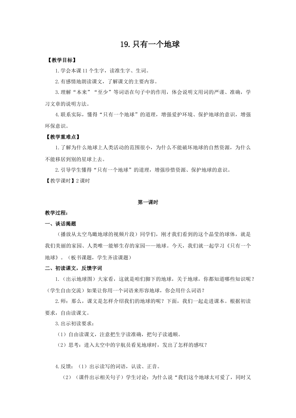 (教案与教学反思) 19. 只有一个地球 -部编六年级上册.docx_第1页