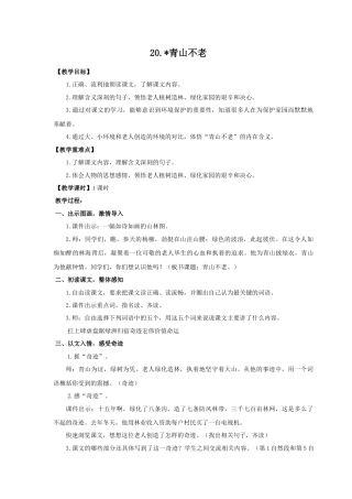 (教案与教学反思) 20. 青山不老 -部编六年级上册.docx