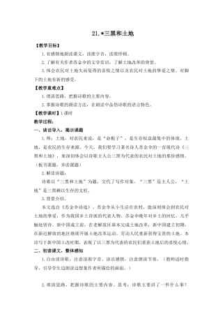 (教案与教学反思) 21. 三黑和土地 -部编六年级上册.docx