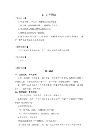 (教案与教学反思) 25. 少年闰土 -部编六年级上册.docx