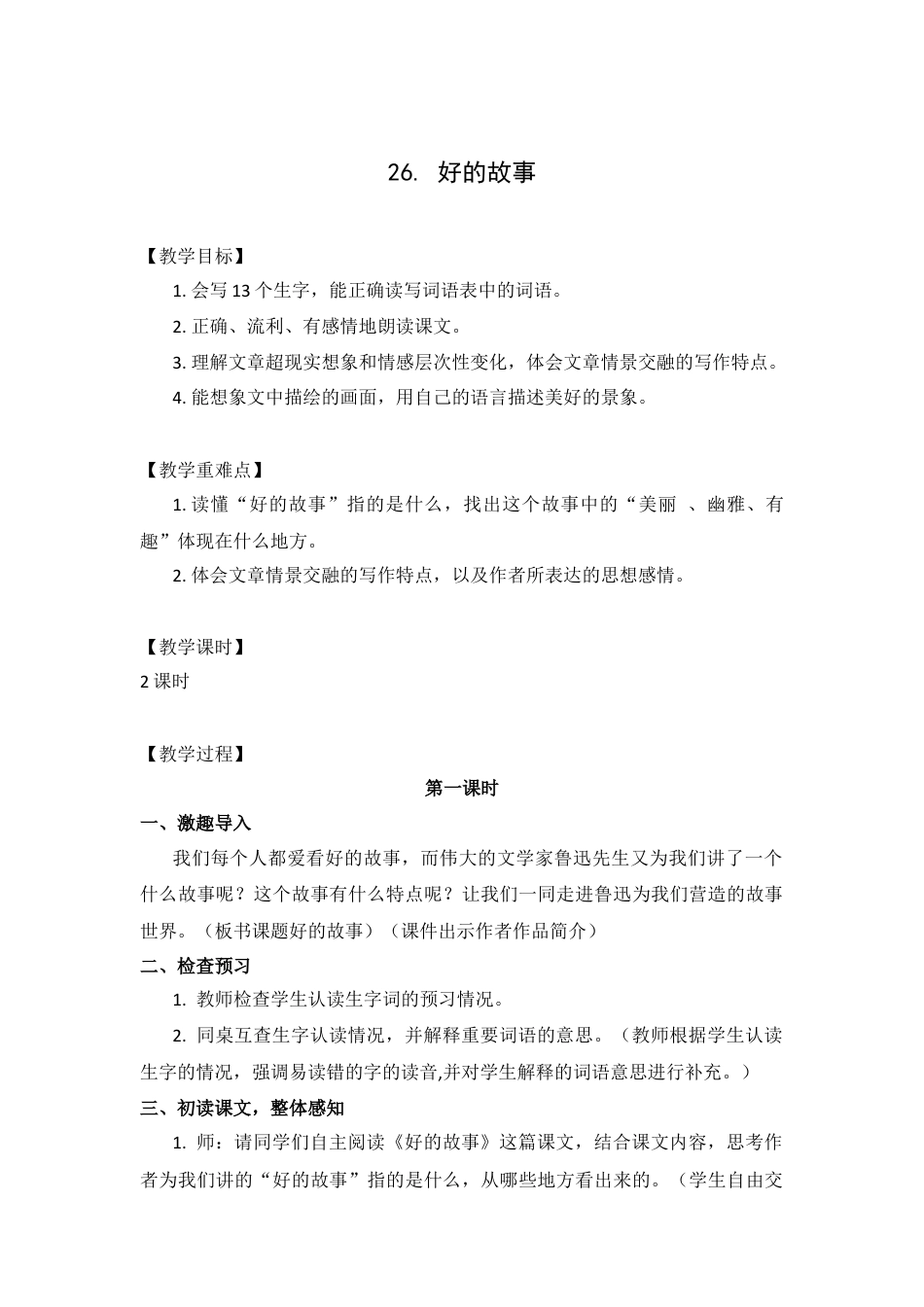 (教案与教学反思) 26.好的故事 -部编六年级上册.docx_第1页