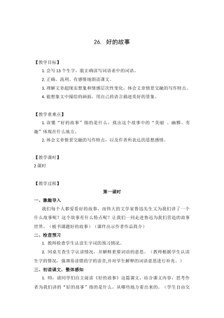 (教案与教学反思) 26.好的故事 -部编六年级上册.docx