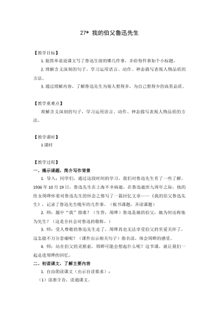 (教案与教学反思) 27. 我的伯父鲁迅先生 -部编六年级上册.docx