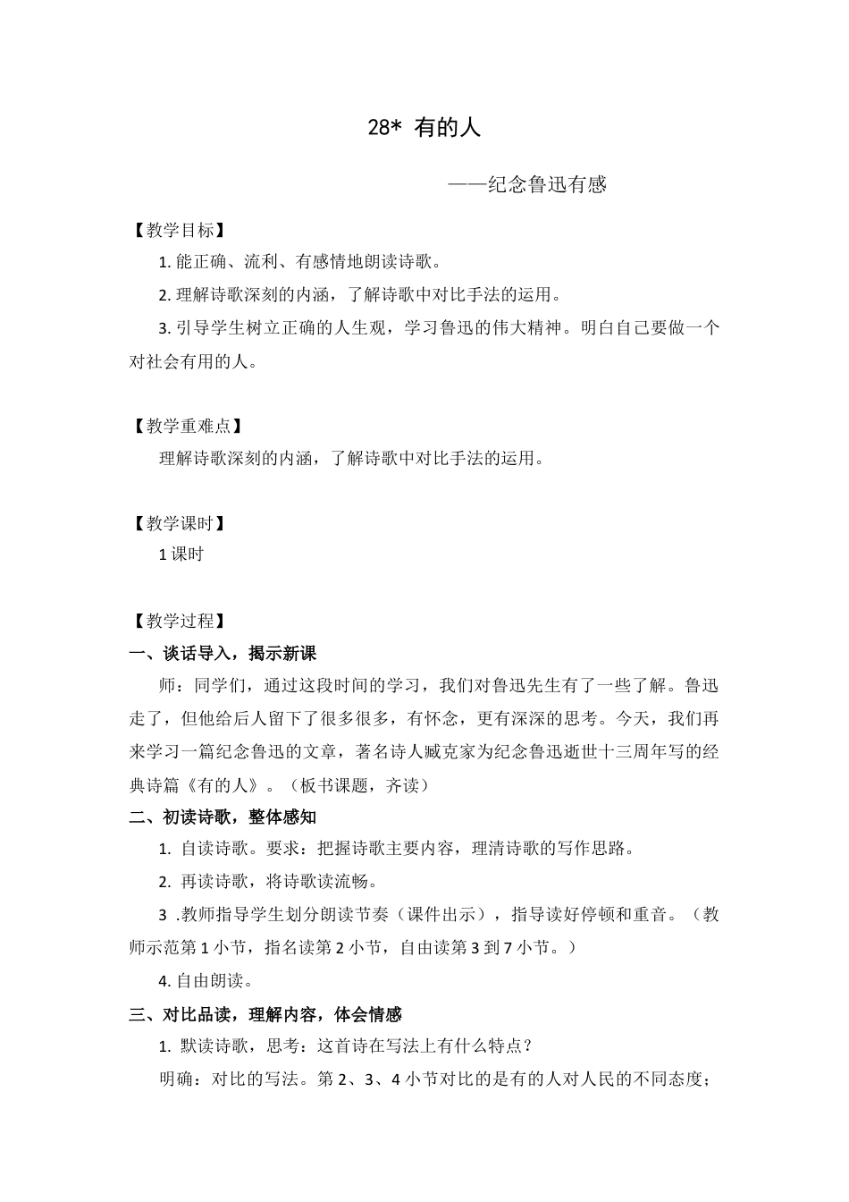 (教案与教学反思) 28.有的人——纪念鲁迅有感 -部编六年级上册.docx_第1页