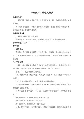 (教案与教学反思) 口语交际    请你支持我-部编六年级上册.docx