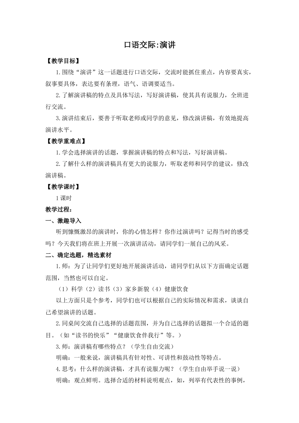 (教案与教学反思) 口语交际    演讲-部编六年级上册.docx_第1页