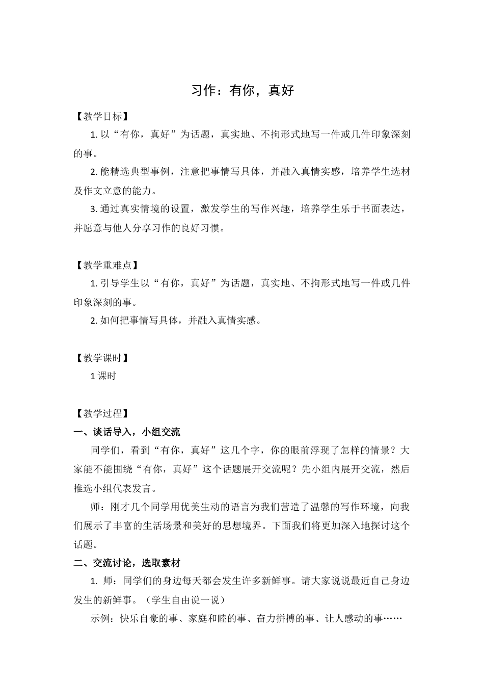 (教案与教学反思) 习作八    有你，真好  -部编六年级上册.docx_第1页