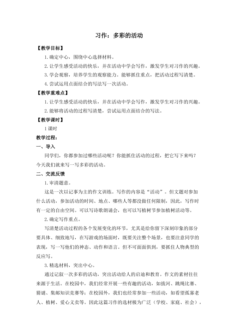 (教案与教学反思) 习作二    多彩的活动-部编六年级上册.docx_第1页