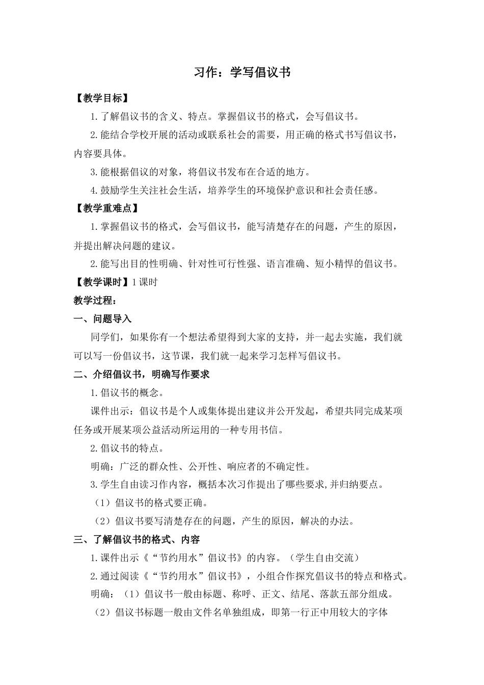 (教案与教学反思) 习作六    学写倡议书 -部编六年级上册.docx_第1页