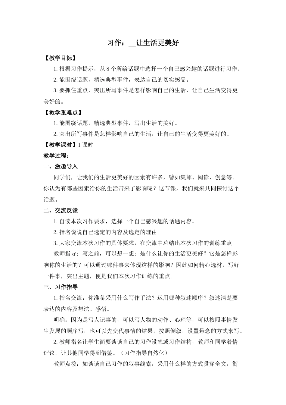 (教案与教学反思) 习作三    XX让生活更美好-部编六年级上册.docx_第1页