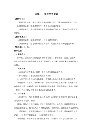 (教案与教学反思) 习作三    XX让生活更美好-部编六年级上册.docx