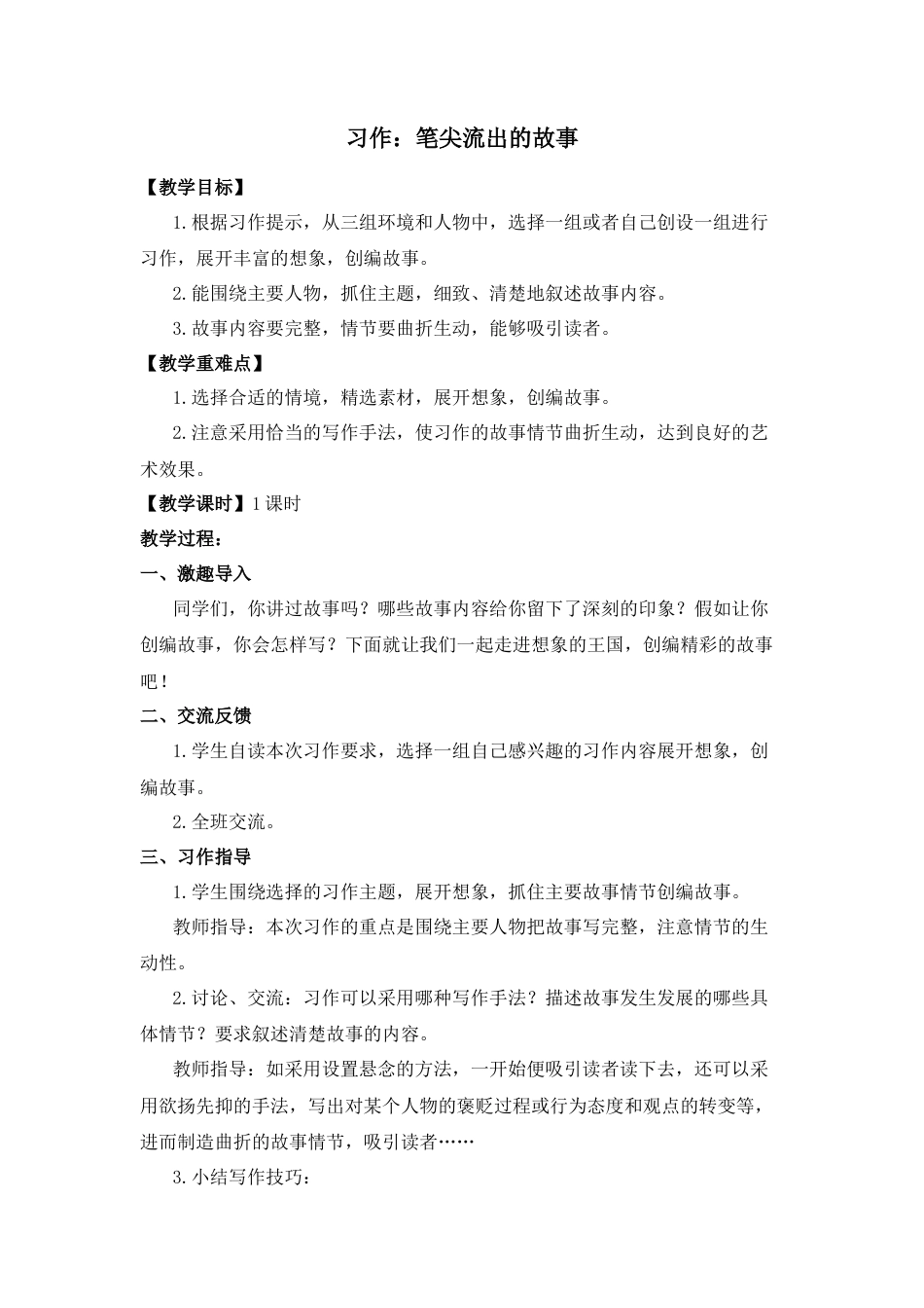 (教案与教学反思) 习作四    笔尖流出的故事-部编六年级上册.docx_第1页