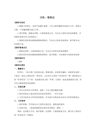 (教案与教学反思) 习作一    变形记-部编六年级上册.docx