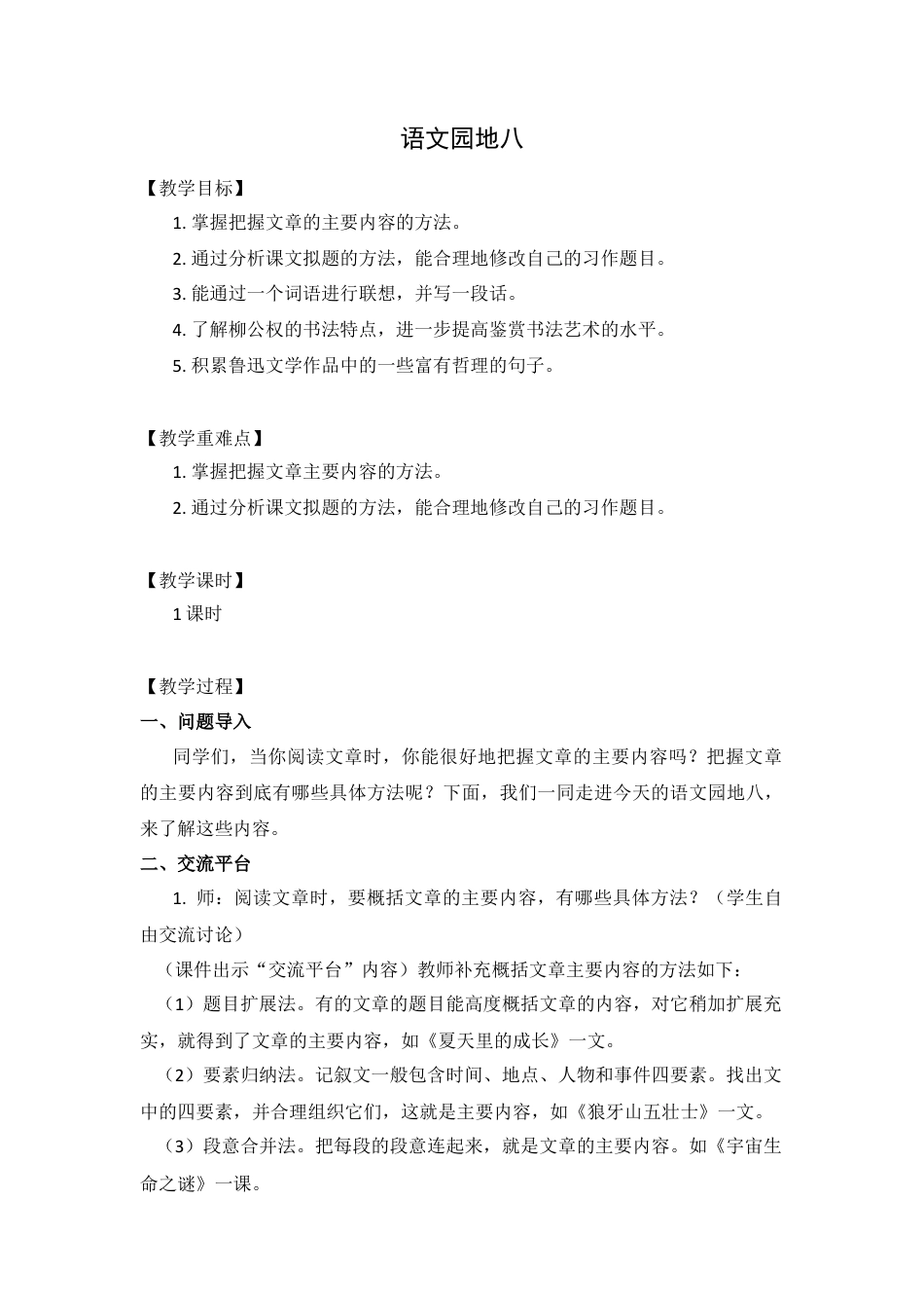 (教案与教学反思) 语文园地八 -部编六年级上册.docx_第1页