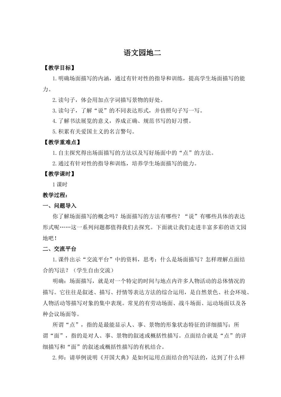 (教案与教学反思) 语文园地二-部编六年级上册.docx_第1页