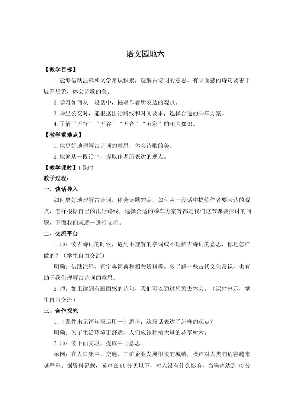 (教案与教学反思) 语文园地六 -部编六年级上册.docx_第1页