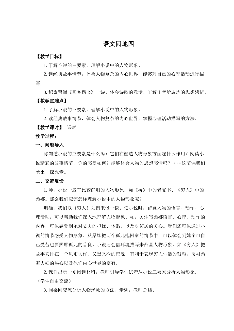 (教案与教学反思) 语文园地四-部编六年级上册.docx_第1页