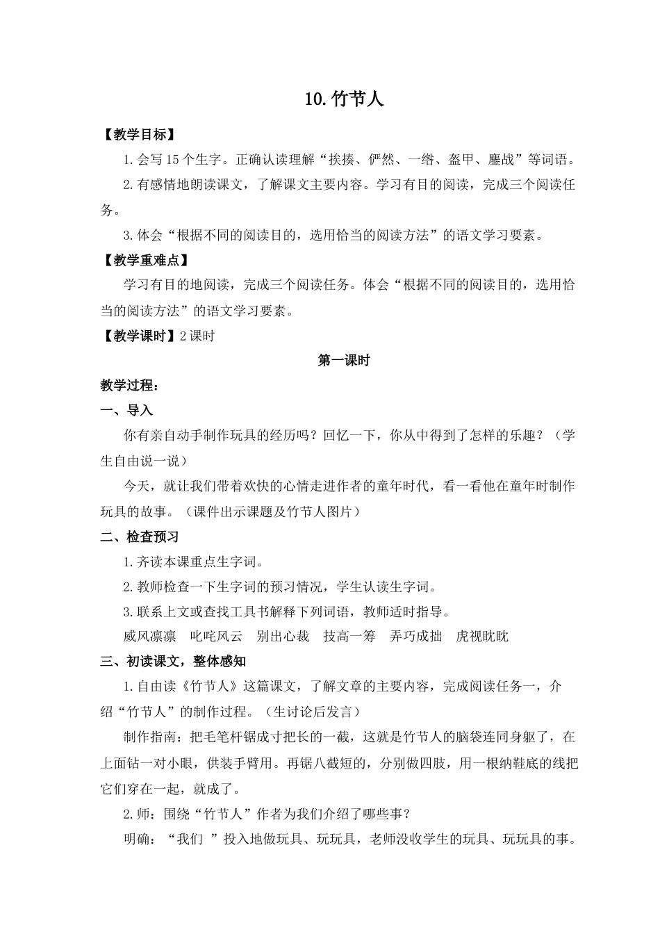 (教案与教学反思)10.竹节人-部编六年级上册.docx_第1页