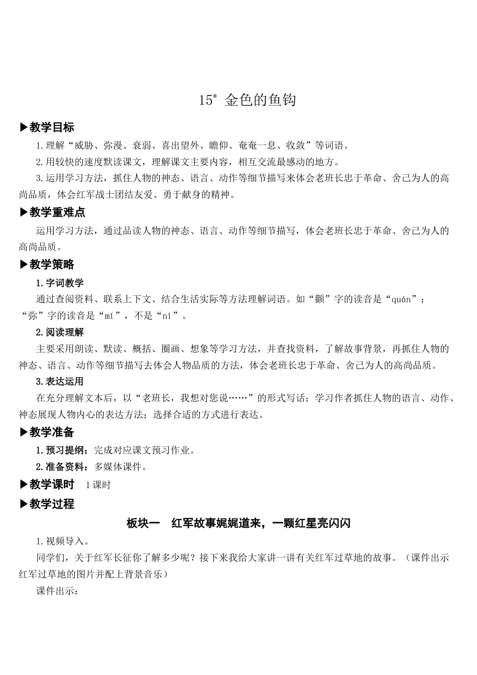 (教案与教学反思)15.金色的鱼钩-部编六年级上册.docx_第1页