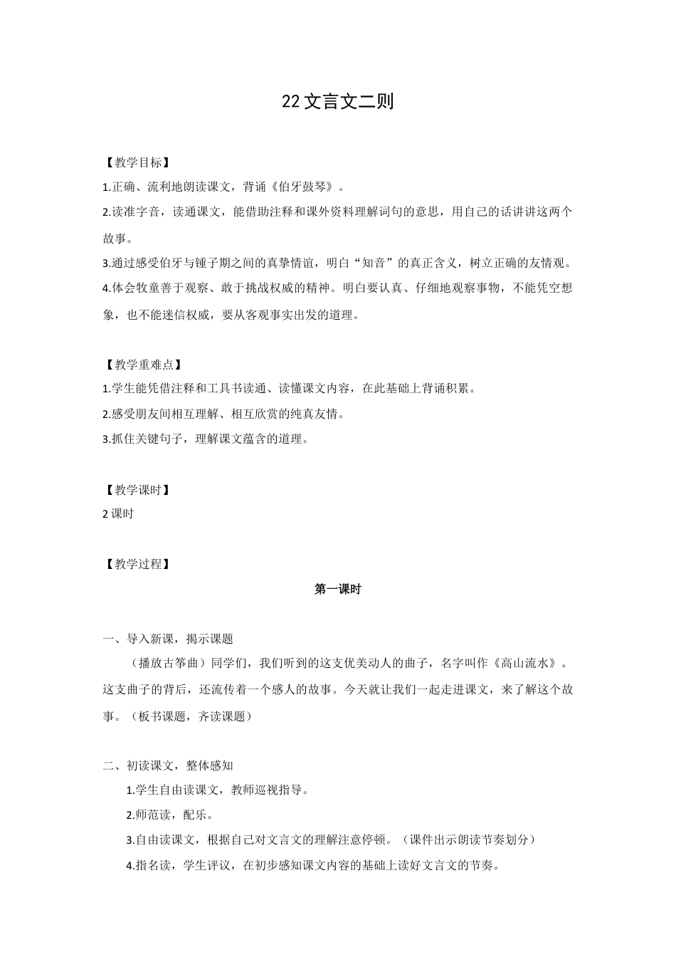 (教案与教学反思)22. 文言文二则 -部编六年级上册.docx_第1页