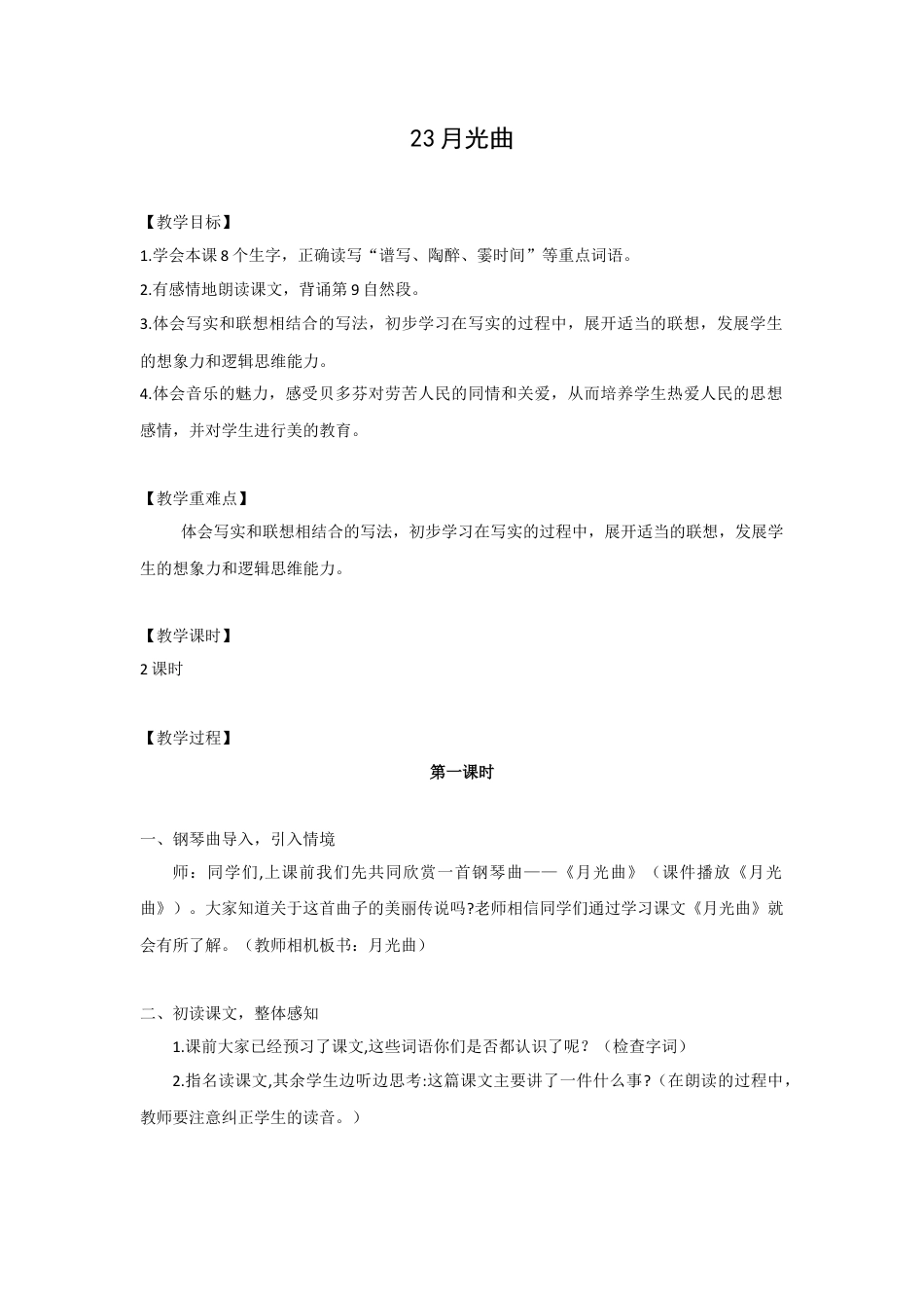 (教案与教学反思)23. 月光曲 -部编六年级上册.docx_第1页