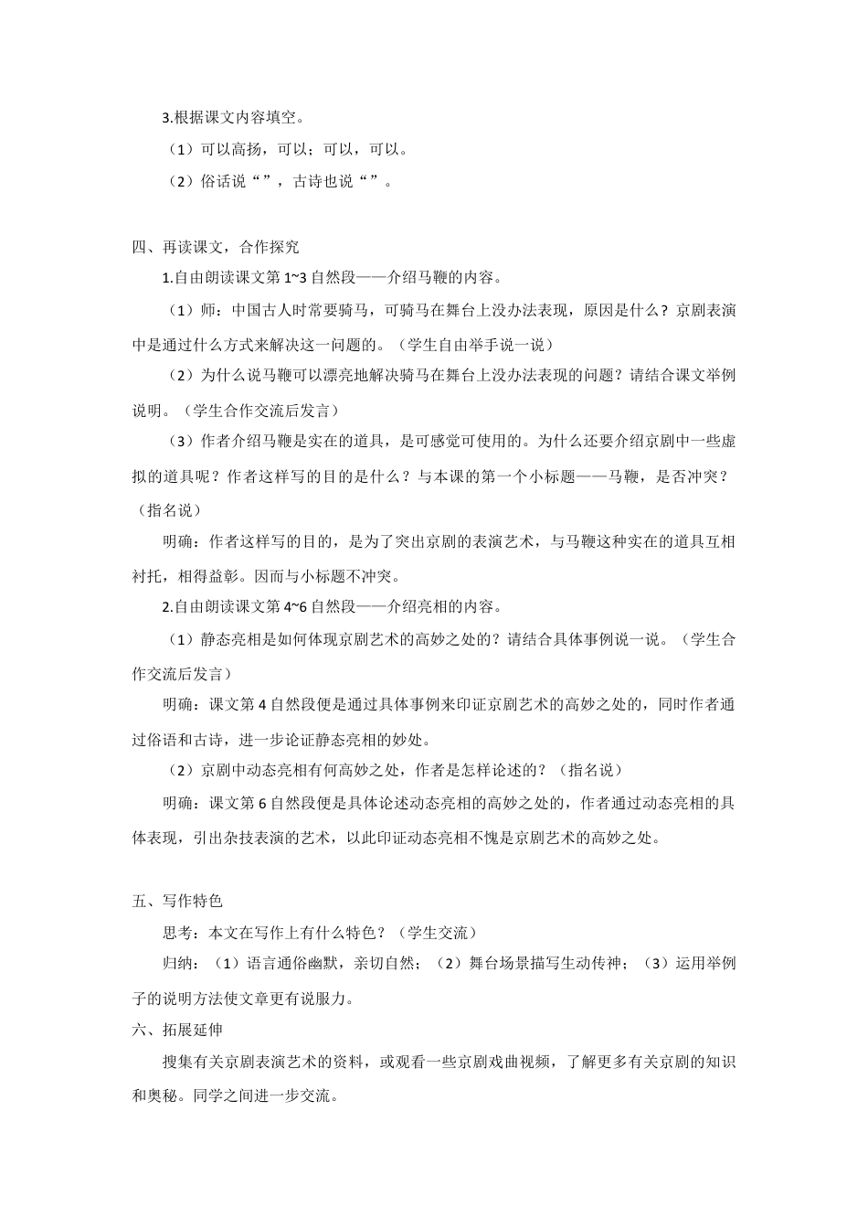 (教案与教学反思)24. 京剧趣谈 -部编六年级上册.docx_第2页