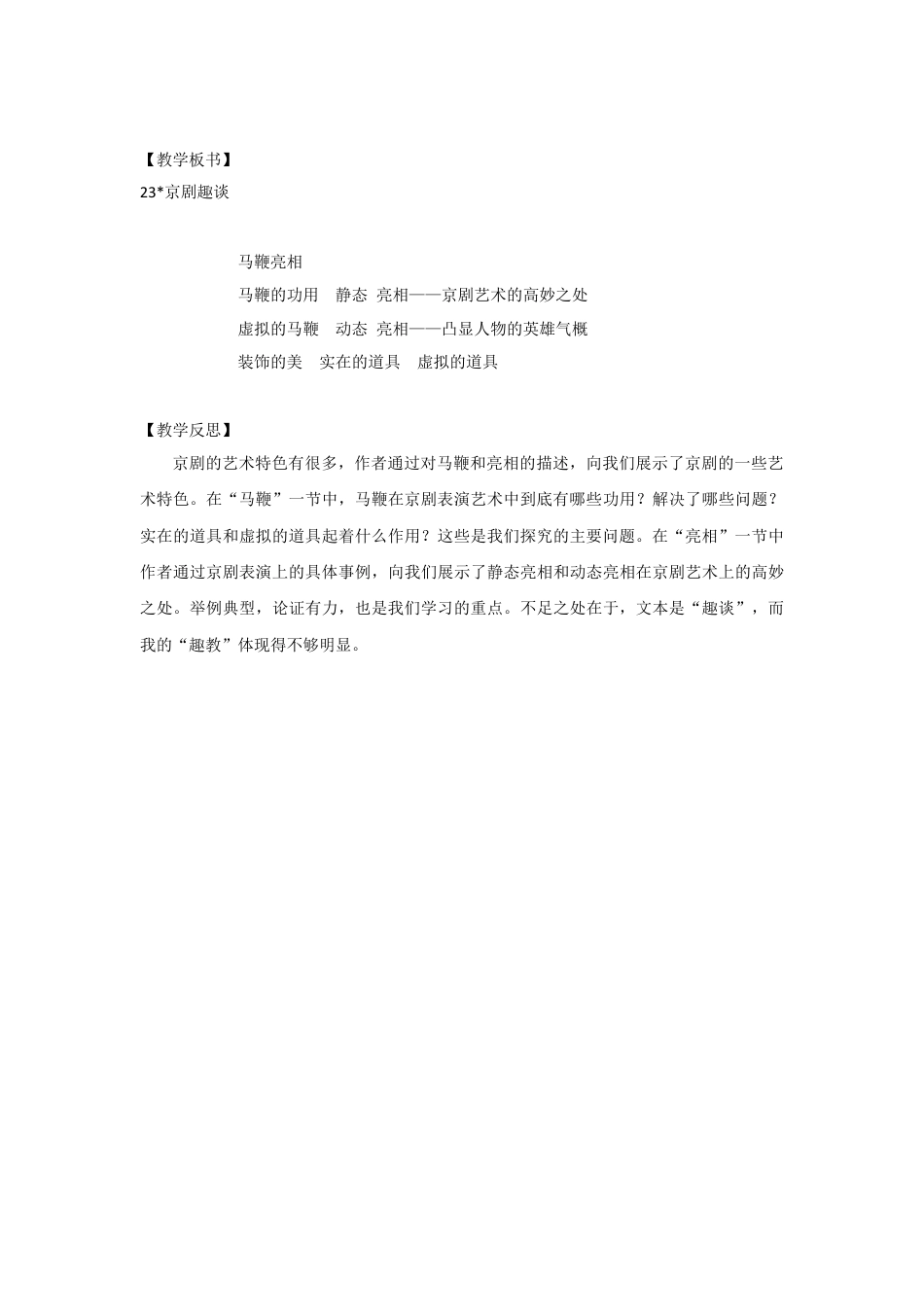 (教案与教学反思)24. 京剧趣谈 -部编六年级上册.docx_第3页