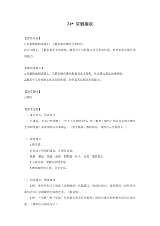 (教案与教学反思)24. 京剧趣谈 -部编六年级上册.docx